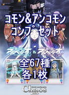 ◇ChaosTCG ブースターパック 劇場版 蒼き鋼のアルペジオ ‐アルス・ノヴァ‐ コモン＆アンコモンコンプリートセット