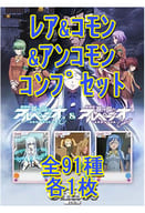◇ChaosTCG ブースターパック 劇場版 蒼き鋼のアルペジオ ‐アルス・ノヴァ‐ レア＆コモン＆アンコモンコンプリートセット
