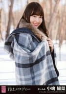 小嶋陽菜/混ざり合うもの/CD「君はメロディー」劇場盤特典生写真