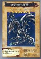 10：真紅眼の黒竜