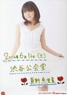 Hello! Project/真野恵里菜/膝上・衣装白・メッセージ入り「2012年6月16日(土)渋谷公会堂」・2Lサイズ/真野恵里菜コンサートツアー2012 ～DATE～