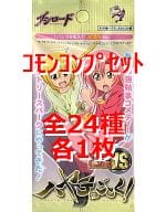 ◇ヴィクトリースパーク エクストラブースター ハヤテのごとく! コモンコンプリートセット コモン＆アンコモンコンプリートセット