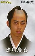 徳川慶喜(西野亮廣)/新説幕末 モバイルトレカ