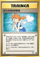 [★]：カスミのわがまま
