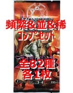 ◇モンスター・コレクションTCG ブースターパック アポカリプスの魔剣 頻繁＆並＆稀 コンプリートセット