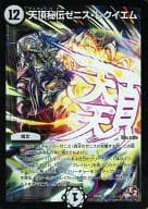 秘2/秘2[秘]：天頂秘伝ゼニス・レクイエム