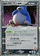 062/084[☆]：(キラ)R団のカビゴンex
