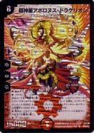 S4/S5/Y5[SR]：超神星アポロヌス・ドラゲリオン
