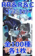 ◇アリスクロス ブースターパック「咎狗の血」 RR＆R＆Cコンプリートセット