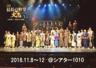 集合/横型・全身・キャラクターショット・「2018.11.8～12＠シアター1010」・2Lサイズ/舞台「信長の野望・大志 -冬の陣- 王道執行 ～騎虎の白塩編～」リピーター特典ブロマイド