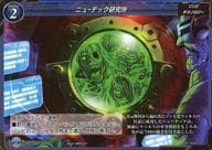 2021GS04-015：ニューテック研究所