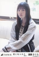 遠藤さくら/座り/「君に叱られた 選抜ver.」WebShop 限定個別生写真