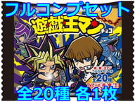 ◇遊☆戯☆王マンチョコ フルコンプリートセット