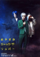 高崎翔太(エドワード)・井深克彦(ジャック)・伊藤マサミ(ウルフ)/キャラクターショット/コミック「おやすみジャック・ザ・リッパー 2巻」アニメイト特典キャストブロマイド