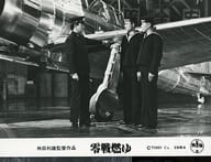 集合(3人)/横型・キャビネサイズ(127mm×178mm)/映画「零戦燃ゆ」スチール写真
