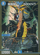 秘1b/秘6[VIC]：飛翔龍 5000VT