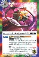 SD67-007[C]：宇宙ステーション・キラボシ