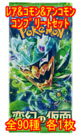 ◇ポケモンカードゲーム スカーレット＆バイオレット 拡張パック 変幻の仮面 レア＆コモン＆アンコモンコンプリートセット