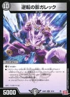 19/76[R]：逆転の影ガレック