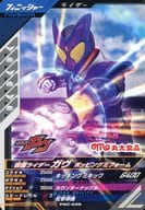 PSC-036[PR]：仮面ライダーガヴ ポッピングミフォーム