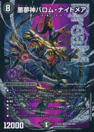 DM2/DM4[DMR]：悪夢神バロム・ナイトメア