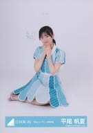 平尾帆夏/座り/日向坂46ランダム生写真【「君はハニーデュー」歌唱衣装】