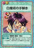 No.204[▲]：白魔術の手解き
