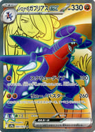 080/063[SR]：(キラ)シロナのガブリアスex