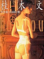 桂木文写真集 FOR YOU