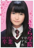 <<その他アイドル>> さくら学院写真集 2013年3月卒業 中元すず香