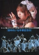 <<ハロプロ>> Amazon限定版)DVD付)田中れいな卒業記念日 モーニング娘。ライブ写真集 コンサートツアー2013春 ミチシゲ・イレブンSOUL ～田中れいな卒業記念スペシャル～ in 日本武道館