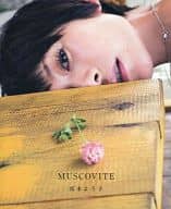 真木よう子写真集 MUSCOVITE