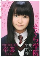 <<その他アイドル>> さくら学院写真集 2013年3月卒業 中元すず香 完全版