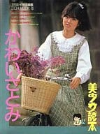 <<その他アイドル>> 美少女読本 かわいさとみ
