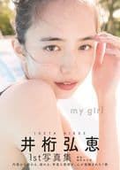 Amazon限定版)井桁弘恵 1st写真集「my girl」 Amazon限定カバーVer.