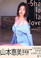 山本恵美写真集 Sha・la・la・love