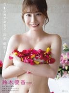 <<48系>> 鈴木優香写真集 『だまされてみる?』