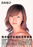 青木裕子 引退記念写真集