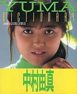 中村由真 YUMA DICTIONARY