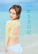おさき1st写真集「おさき日記」