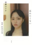 <<その他アイドル>> 那蘭のどか 1st写真集 忘れたくない
