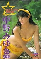 中野みゆき写真集