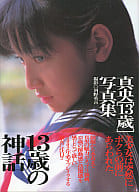 真央写真集 「13歳の神話」