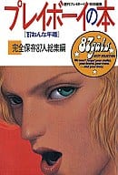 週刊プレイボーイ特別編集 プレイボーイの本 ’87おんな年鑑