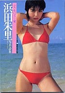 浜田朱里写真詩集 ふりむいて・・・愛