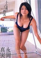 永岡真美写真集 十七歳の真実