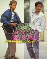 人気ボーイズBIG写真集