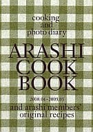 <<ジャニーズ>> 嵐 ARASHI COOK BOOK