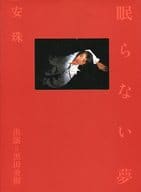 黒田勇樹写真集 眠らない夢