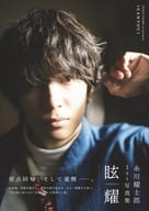 <<2.5次元>> 糸川耀士郎 1st写真集 「眩耀」